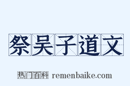 祭吴子道文是什么意思的图片